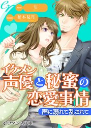 イケメン声優と秘蜜の恋愛事情　声に溺れて乱されて