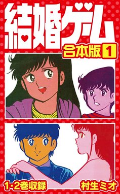 結婚ゲーム(全巻セット)村生ミオ 518KOfpHxZL._UF350,350_QL50_.jpg