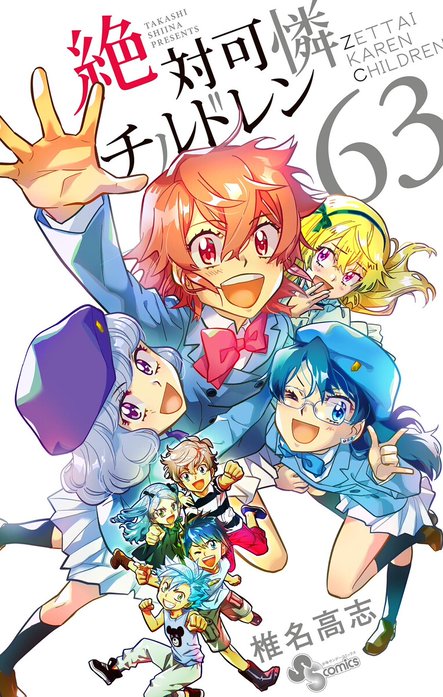 【抜け巻なし】絶対可憐チルドレン 全巻 漫画 送料無料 コミック】絶対可憐チルドレン(全63巻)セット | 全巻セット