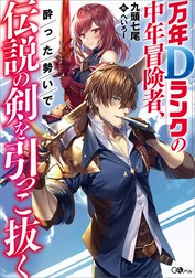 「万年Ｄランクの中年冒険者、酔った勢いで伝説の剣を引っこ抜く」シリーズ