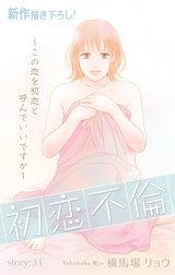 Love Silky　初恋不倫～この恋を初恋と呼んでいいですか～