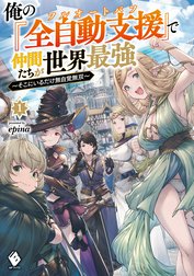 俺の『全自動支援（フルオートバフ）』で仲間たちが世界最強　～そこにいるだけ無自覚無双～