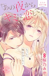 あの夜からキミに恋してた［ｃｏｍｉｃ　ｔｉｎｔ］分冊版