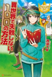 異世界で失敗しない100の方法