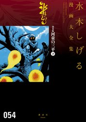 貸本版河童の三平　【水木しげる漫画大全集】