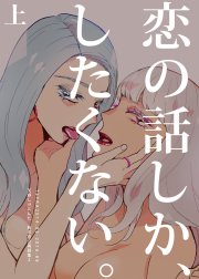 恋の話しか、したくない。 天野しゅにんた創作百合再録集２