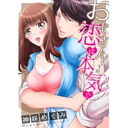 【3話無料】おじさんですが、恋は本気で。【全年齢版・タテヨミ】｜無料マンガ｜LINE マンガ