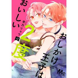 おしかけ王子は2度おいしい おしかけ王子は2度おいしい【期間限定無料】 14 - 壱乃リョウ