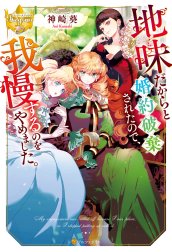 地味だからと婚約破棄されたので、我慢するのをやめました。