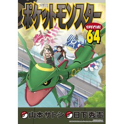 2話無料】ポケットモンスタースペシャル｜無料マンガ｜LINE マンガ