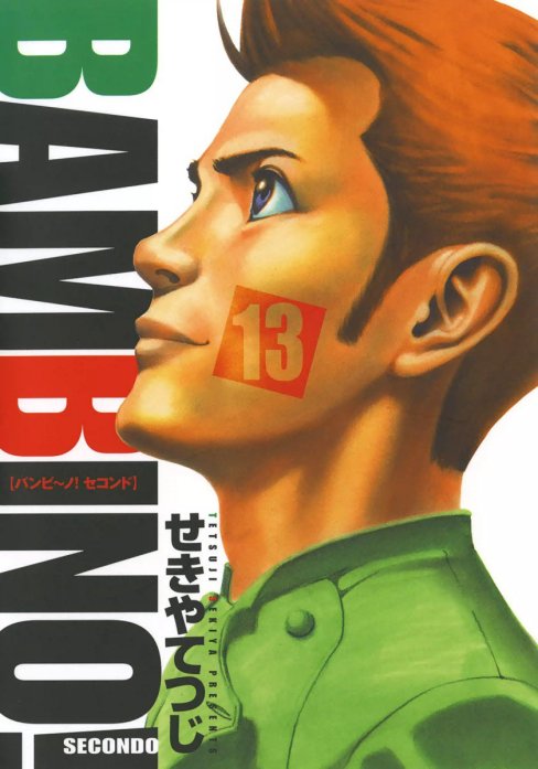 バンビーノ!  1st  2nd 　全28巻セット　漫画　コミック　せきやてつじ バンビ～ノ！（1） (ビッグコミックス) | せきやてつじ | 青年