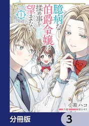 臆病な伯爵令嬢は揉め事を望まない【分冊版】