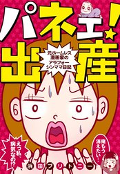 パネェ！出産～元ホームレス漫画家のアラフォーシンママ日記～