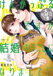 けんかっぷるですが、結婚することになりまして！？