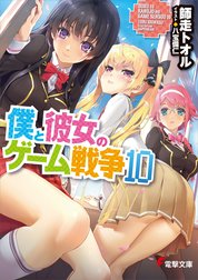 僕と彼女のゲーム戦争