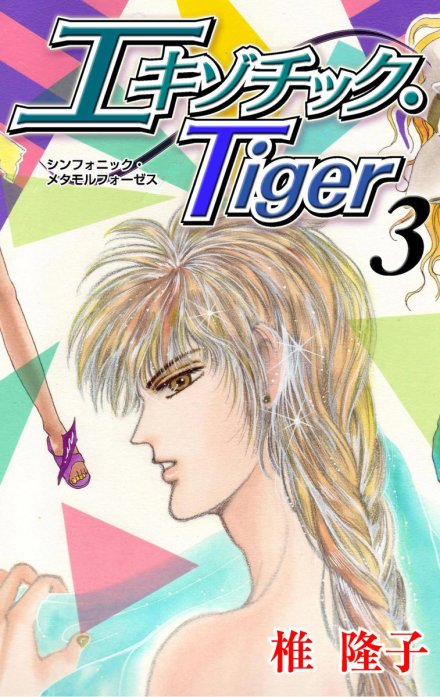 エキゾチック・Tiger