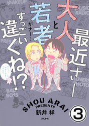 最近さー大人と若者がさー…すっごい違くね!?（分冊版）