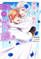 金貨１００枚の花嫁　～捨てられ令嬢は、疎遠になっていた幼なじみに求婚される～　分冊版