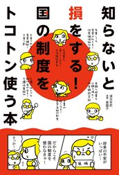 知らないと損をする！国の制度をトコトン使う本