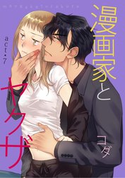 【ラブコフレ】漫画家とヤクザ