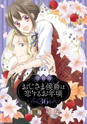 【分冊版】おじさま侯爵は恋するお年頃