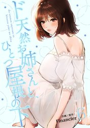 ド天然お姉さんと、ひとつ屋根の下【電子単行本版】