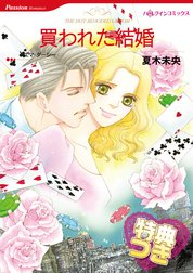 買われた結婚 特別版