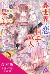 異世界で恋をしましたが、相手は竜人で、しかも思い人がいるようです　合本版【初回限定SS付】【イラスト付】