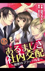 あるまじき社内交配～秘密のブラック残業～