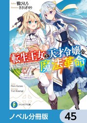 転生王女と天才令嬢の魔法革命【ノベル分冊版】