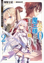 「レベル０の魔王様、異世界で冒険者を始めます」シリーズ