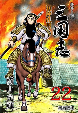 カラー版 三国志 カラー版 三国志 （22）｜横山光輝｜LINE マンガ