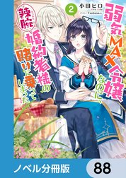 弱気MAX令嬢なのに、辣腕婚約者様の賭けに乗ってしまった【ノベル分冊版】