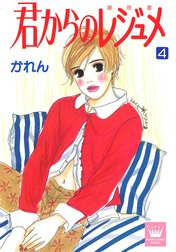 君からのレジュメ