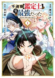 不遇職【鑑定士】が実は最強だった　～奈落で鍛えた最強の【神眼】で無双する～