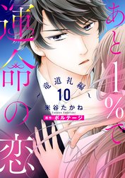 あと１％で運命の恋【単話売】