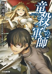 竜殺しの軍師