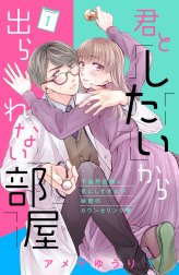 君としたいから出られない部屋［ｃｏｍｉｃ　ｔｉｎｔ］分冊版