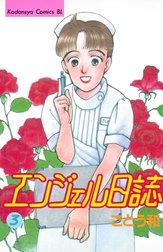 エンジェル日誌