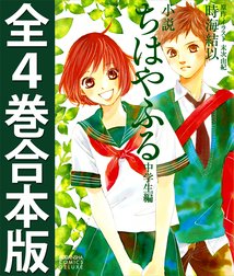 小説　ちはやふる