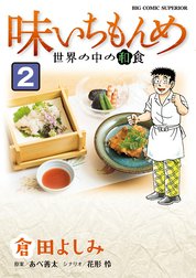 味いちもんめ　世界の中の和食