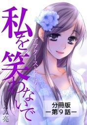 私を笑わないで【分冊版】