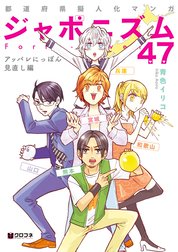 都道府県擬人化マンガ　ジャポニズム47