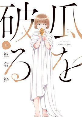 瓜を破る1巻～9巻 瓜を破る【単話版】 9巻｜まんが王国