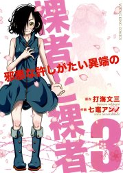 裸者と裸者　邪悪な許しがたい異端の