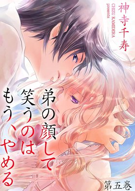 弟の顔して笑うのはもう、やめる 10 神寺千寿 直筆イラスト入りサイン本 1 弟の顔して笑うのはもう、やめる 10 神寺千寿 直筆イラスト