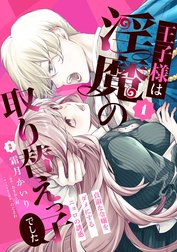 王子様は淫魔の取り替えっ子でした 貞淑な令嬢をダメにするニョロの誘惑