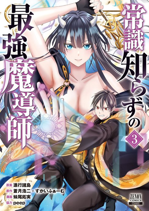 常識知らずの最強魔導師