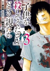 「子供を殺してください」という親たち