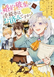 婚約破棄の手続きはお済みですか？ 　第二の人生を謳歌しようと思ったら、ギルドを立て直すことになりました